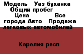  › Модель ­ Уаз буханка  › Общий пробег ­ 100 › Цена ­ 75 000 - Все города Авто » Продажа легковых автомобилей   . Карелия респ.